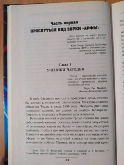 Бегич, Мэннинг: Никола Тесла и его дьявольское оружие