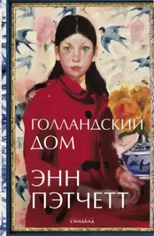 Энн Пэтчетт: Голландский дом