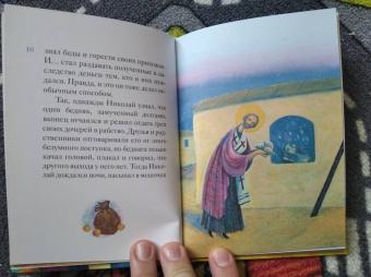 Александр Ткаченко: Житие святителя Николая Чудотворца в пересказе для детей