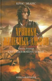 Крис Эванс: Хроники железных эльфов. Книга 2. Свет пылающих теней