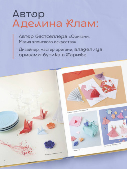 Аделина Клам: Оригами. Новый уровень волшебства