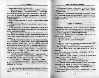 Е.С. Стивенс: Мифы и легенды Ирака