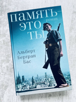 Альберт Бас: Память - это ты