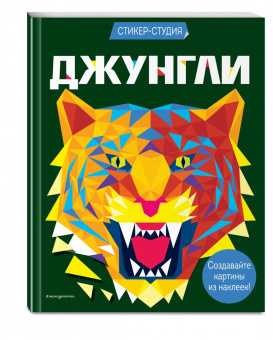 Карен Сид: Джунгли (+ более 800 арт-стикеров)
