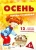 Вера Шипунова: Осень (комплект для познавательных игр с детьми 12 картинок с текстом на обороте, в папке, А5)