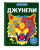 Карен Сид: Джунгли (+ более 800 арт-стикеров)