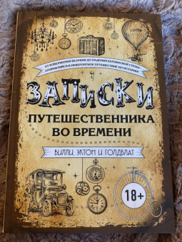 Вилли, Голдблат, Эктон: Записки путешественника во времени