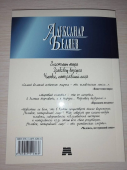 Александр Беляев: Властелин мира. Продавец воздуха. Человек, потерявший лицо