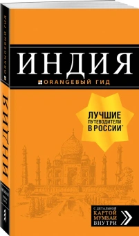 Кульков Дмитрий Евгеньевич: Индия. путеводитель + карта. 2-е изд. испр. и доп.