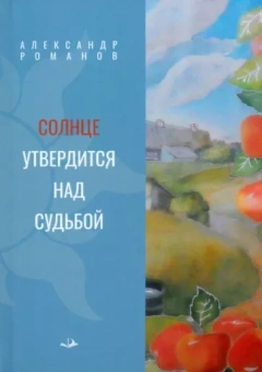 Александр Романов: Солнце утвердится над судьбой