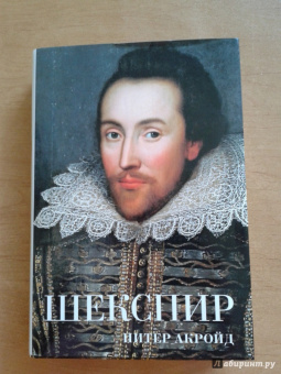 Питер Акройд: Шекспир. Биография