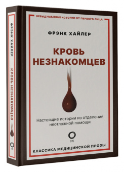 Фрэнк Хайлер: Кровь незнакомцев. Настоящие истории из отделения неотложной помощи