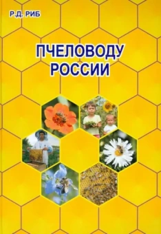 Райнгольд Риб: Пчеловоду России