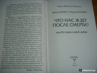 Панова, Ткаченко: Что нас ждет после смерти? Или История одной любви