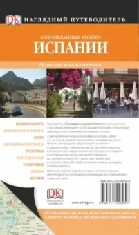Галлахер, Ли, Инмэн: Неизведанные уголки Испании. 25 интересных маршрутов