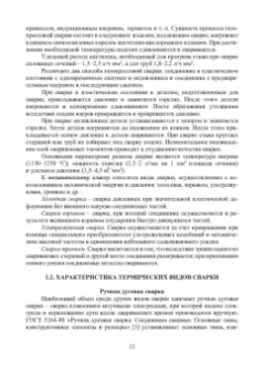 Трунова, Елькин, Маслеева: Производственная безопасность сварочных работ. Учебное пособие