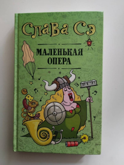 Сэ Слава: Маленькая опера