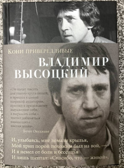 Владимир Высоцкий: Кони привередливые