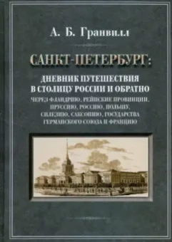 Август Гранвилл: Дневник путешествия в столицу России и обратно