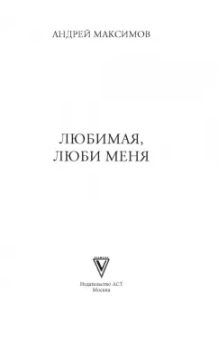 Андрей Максимов: Любимая, люби меня. Антология