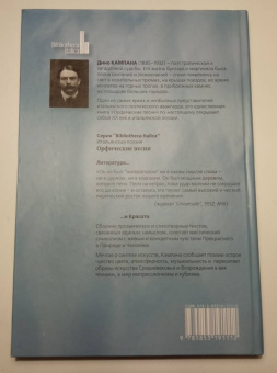 Дино Кампана: Орфические песни