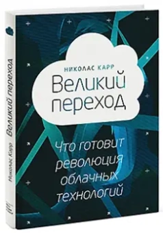 Николас Карр: Великий переход. Что готовит революция облачных технологий