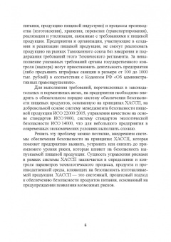 Маюрникова, Губаненко, Кокшаров: ХАССП на предприятиях общественного питания. Учебное пособие для вузов