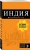 Кульков Дмитрий Евгеньевич: Индия. путеводитель + карта. 2-е изд. испр. и доп.