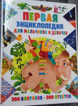 Тамара Скиба: Первая энциклопедия для мальчиков и девочек. 300 вопросов - 300 ответов