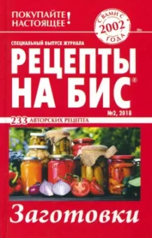 Рецепты на бис №2 2018 г.Заготовки