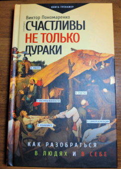 Виктор Пономаренко: Счастливы не только дураки. Как разобраться в людях и в себе. Механизмы поведения