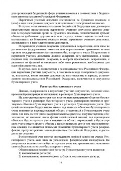 Бусуек, Забелина, Макарова: Отраслевые стандарты бухгалтерского учета и отчетности в Российской Федерации. Учебник для вузов