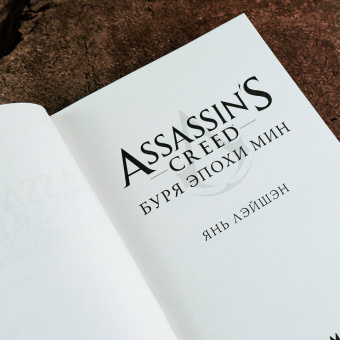 Лэйшэн Янь: Assassin's Creed. Буря эпохи Мин