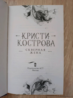 Кристи Кострова: Скверная жена