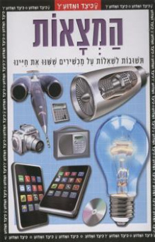 Изобретение  | המצאות