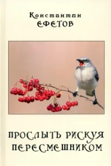 Константин Ефетов: Прослыть рискуя пересмешником