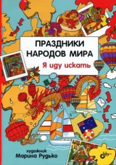 Праздники народов мира. Я иду искать
