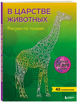 В царстве животных. Рисуем по точкам