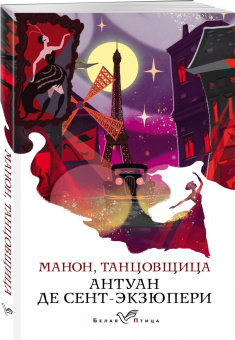 Антуан Сент-Экзюпери: Манон, танцовщица