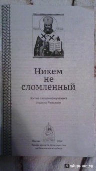 Никем не сломленный. Житие священномученика Иоанна, архиепископа Рижского