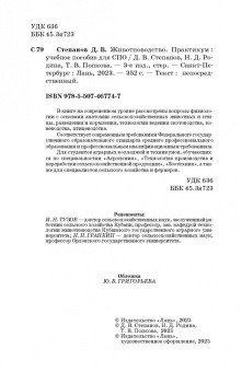 Степанов, Родина, Попкова: Животноводство. Практикум. Учебное пособие для СПО