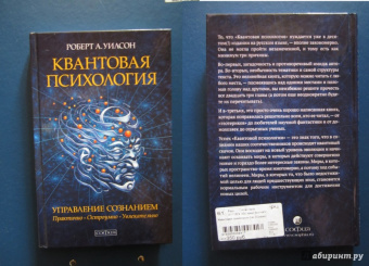 Роберт Уилсон: Квантовая психология. Управление сознанием. Практично, остроумно, увлекательно