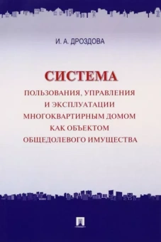 Ирина Дроздова: Система пользования, управления и эксплуатации многоквартирным домом