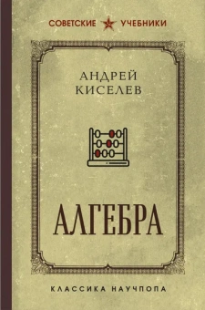 Киселёв Андрей Петрович: Алгебра. 6-7 классы. Лучшие советские учебники