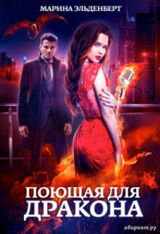Марина Эльденберт: Поющая для дракона