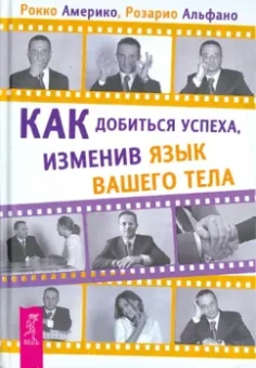 Америко, Альфано: Как добиться успеха, изменив язык вашего тела