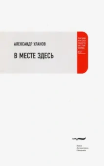Александр Уланов: В месте здесь