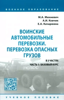 Михневич, Ковчик, Качармина: Воинские автомобильные перевозки. Перевозка опасных грузов. Учебное пособие. В 3 частях. Часть 1