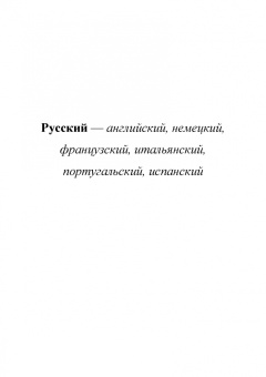 Сухоруких, Базалина, Биганова: Терминологический словарь по инженерной биологии (русский, английский, немецкий, французский и др.)