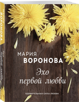 Мария Воронова: Эхо первой любви